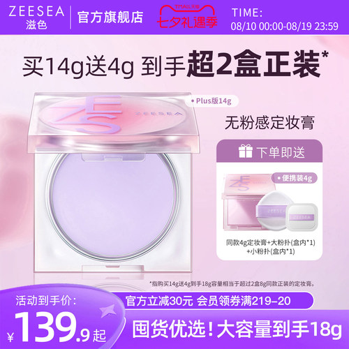 ZEESEA滋色无粉感定妆膏14g