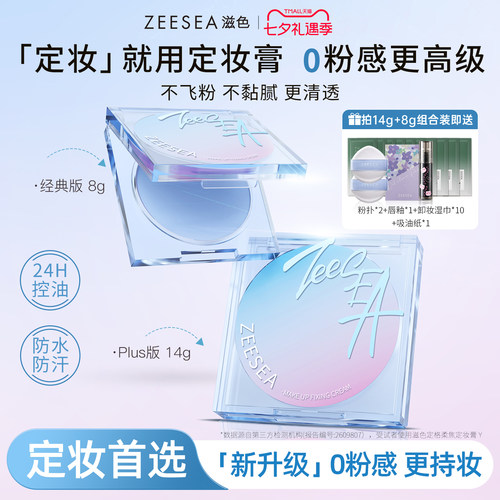 ZEESEA滋色无粉感定妆膏