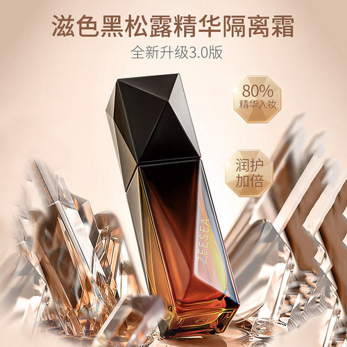 ZEESEA滋色黑钻精华隔离霜