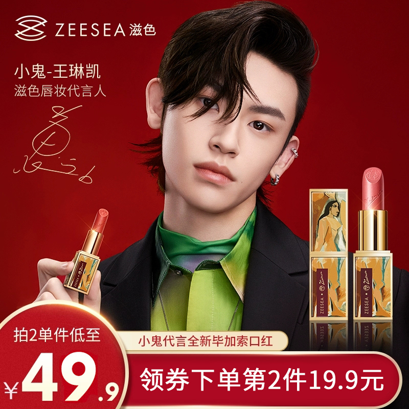 ZEESEA滋色小鬼王琳凯代言毕加索哑光口红小众品牌持久保湿女学生