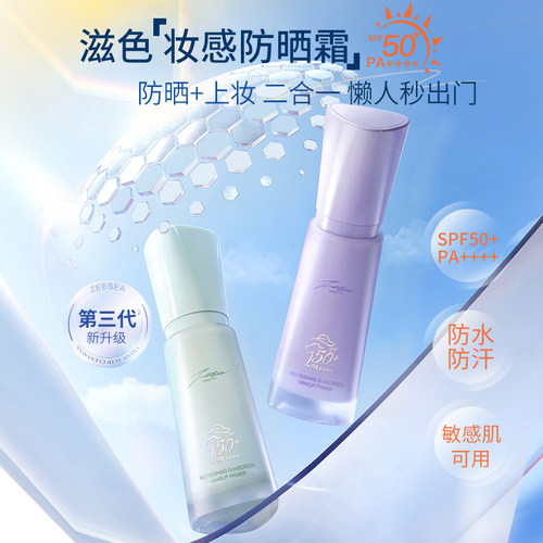 ZEESEA滋色妆感防晒霜素颜霜清爽遮瑕隔离妆前乳女旗舰店官方正品