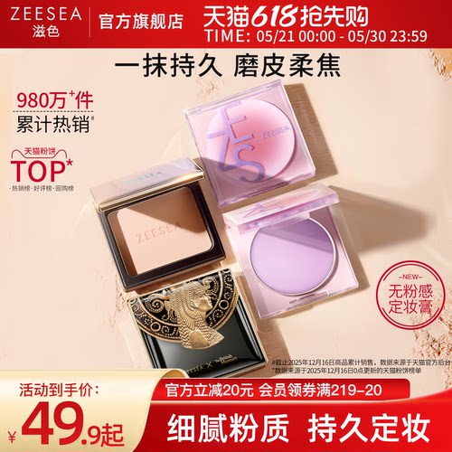 ZEESEA滋色粉饼定妆散粉持久控油