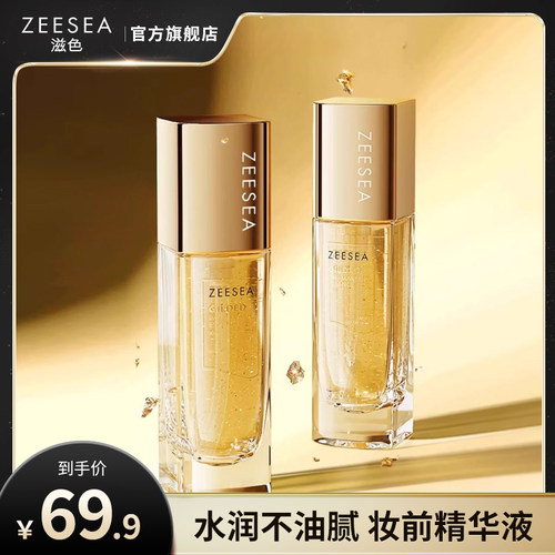 ZEESEA滋色鎏金凝萃妆前精华液