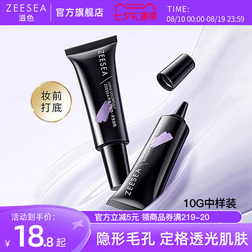 ZEESEA滋色隔离霜遮瑕保湿
