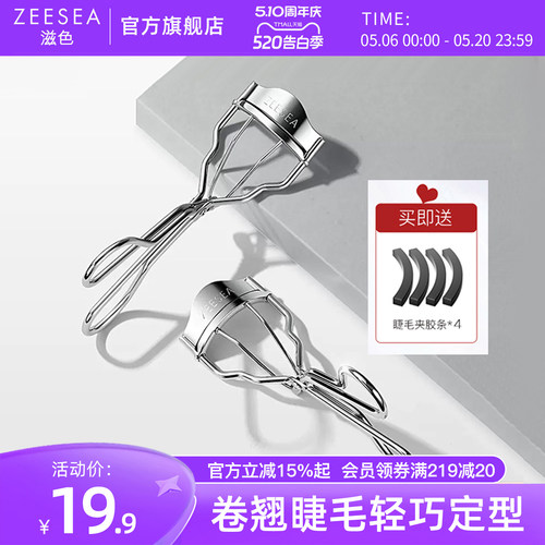 ZEESEA滋色飞翘睫毛夹