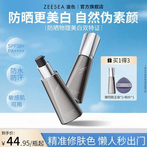 ZEESEA滋色防晒霜隔离妆前乳素颜霜女遮瑕保湿打底旗舰店官方正品