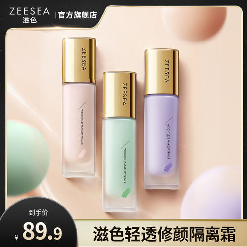 滋色隔离霜妆前乳素颜霜