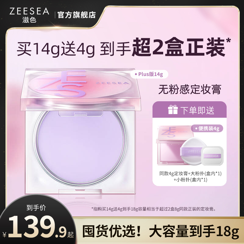 ZEESEA滋色无粉感定妆膏14g