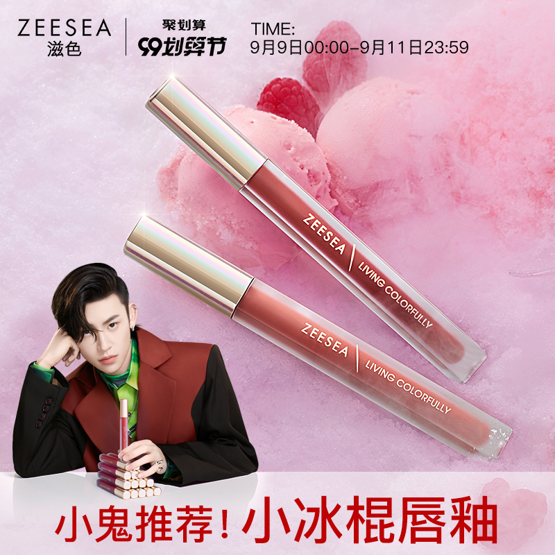 ZEESEA滋色小鬼王琳凯代言夏季新品口红小冰棍丝绒柔雾唇釉学生款