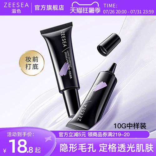 ZEESEA滋色隔离霜遮瑕保湿