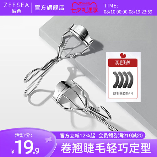 ZEESEA滋色飞翘睫毛夹