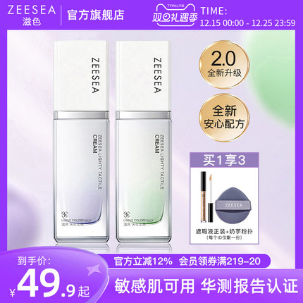 【隔离霜2.0升级版】ZEESEA滋色零感妆前乳素颜霜姿色旗舰店正品