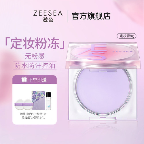 ZEESEA滋色定妆膏持久控油防水细腻无粉感定妆粉饼散粉旗舰店正品
