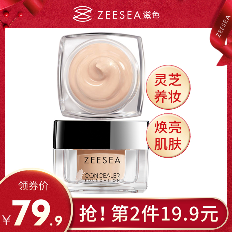 滋色ZEESEA养肤粉底霜草本精华轻薄遮瑕隐形毛孔保湿裸妆粉底液膏