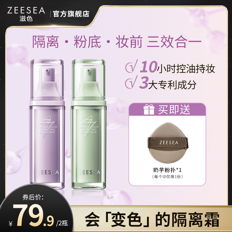 滋色隔離粉底妝前三合一買1享3