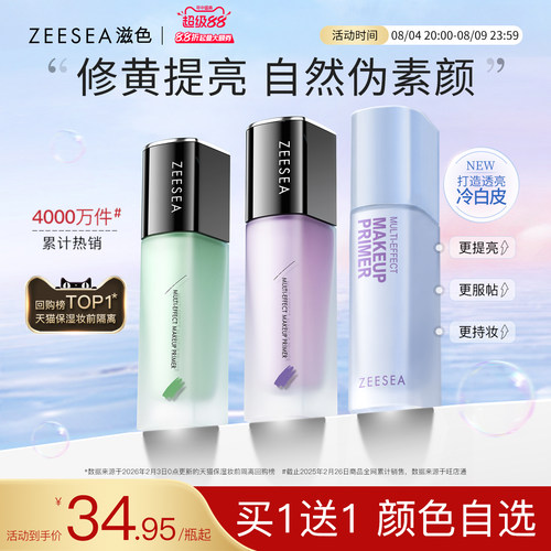 ZEESEA滋色隔离霜素颜霜保湿遮瑕