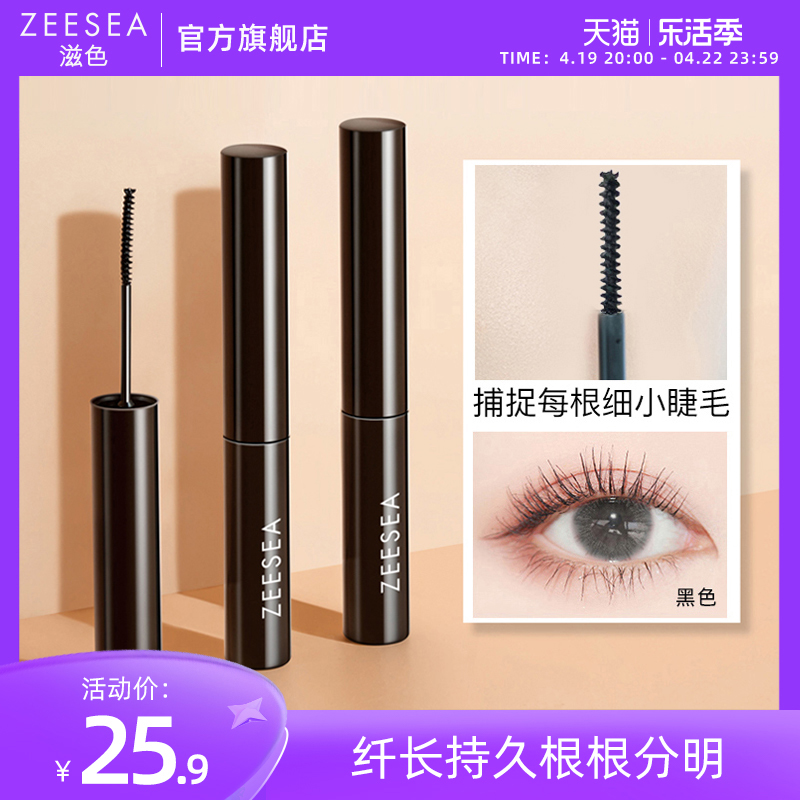 ZEESEA滋色细刷头睫毛定型打底睫毛膏女防水纤长卷翘不晕染极细