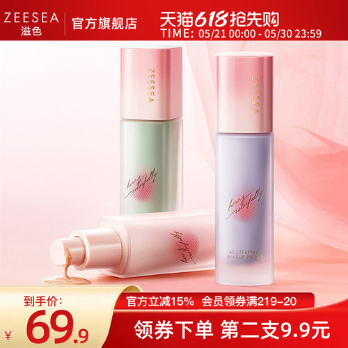 【桃气系列】ZEESEA滋色隔离霜全新素颜霜打底妆前乳官方正品