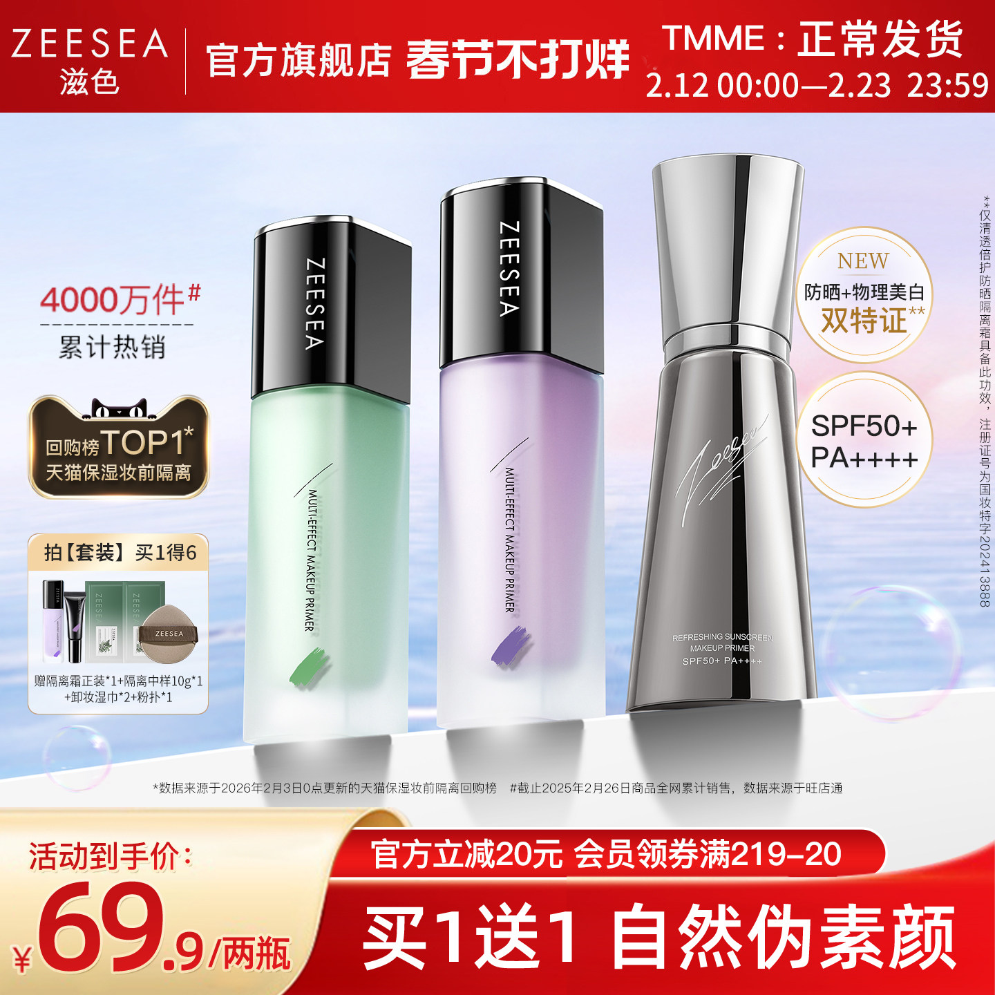 ZEESEA滋色隔离素颜霜妆前乳天猫券后59.9元