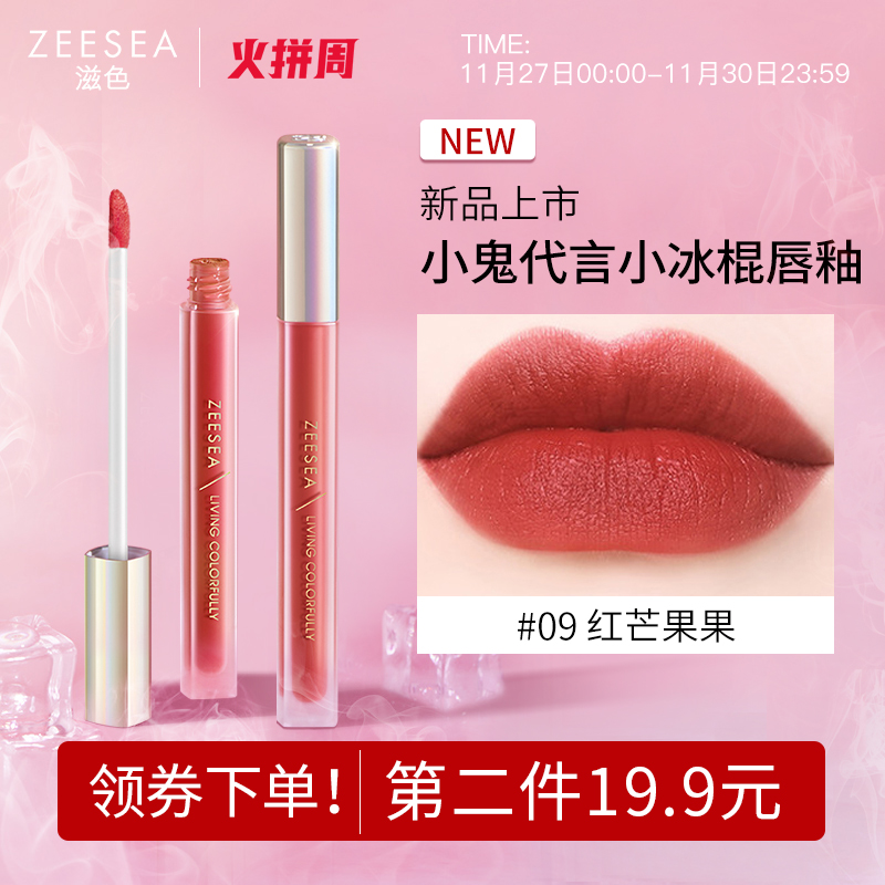 ZEESEA滋色小冰棍唇釉丝绒柔雾哑光学生款平价小众品牌旗舰店口红 - 封面