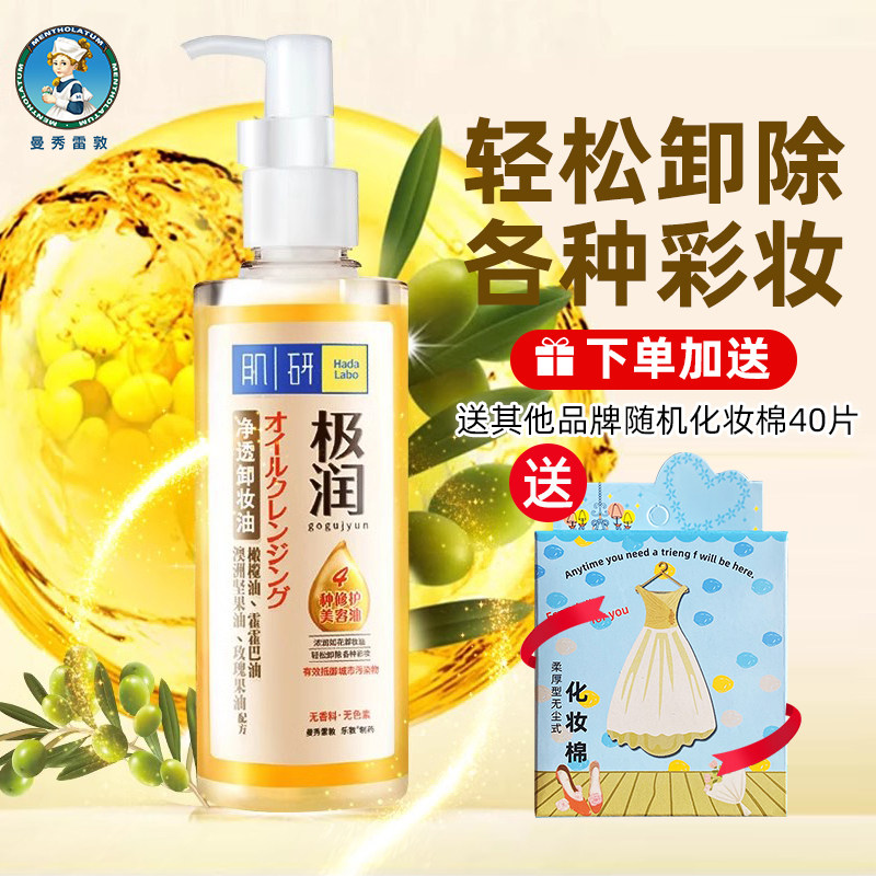曼秀雷敦肌研极润净透卸妆油200ml清洁残留彩妆眼唇部卸妆液清爽
