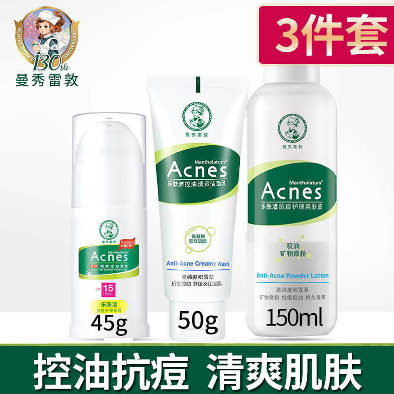 曼秀雷敦乐肤洁抗痘护理祛痘套装女男青春肌肤保湿补水控油痘肌肤