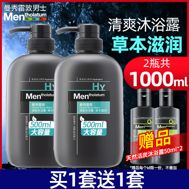 曼秀雷敦男士草本滋润沐浴露500ml 温和保湿身体护理沐浴乳包邮