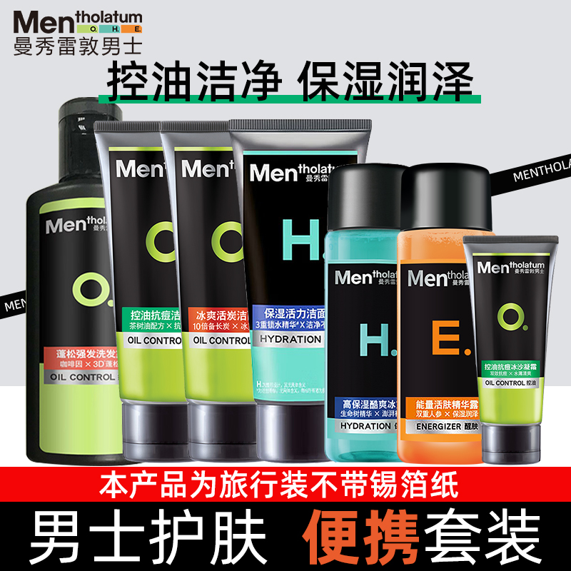 【天猫U先】曼秀雷敦男士洗面奶擦脸露乳液面霜套装冰爽控油便携