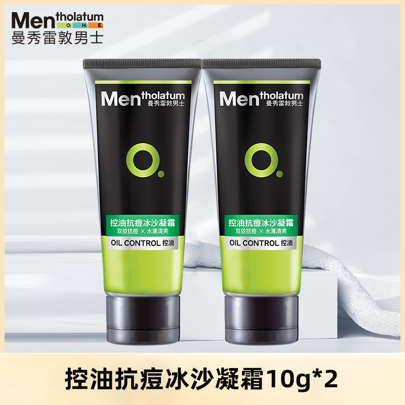 2瓶曼秀雷敦男士控油抗痘冰沙面霜旅行款小样便携装