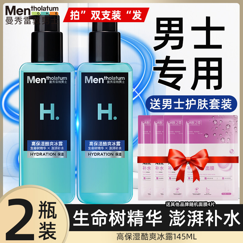 曼秀雷敦男士爽肤水保湿补水四季清爽冰露护肤品须后水正品,美容护肤/美体/精油,男士面部乳霜,淘宝优惠券,粉丝福利购,淘宝优惠卷