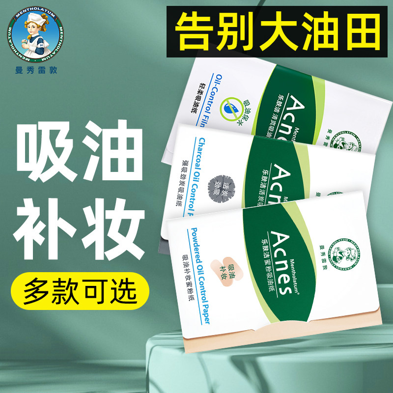 【姚琛同款】曼秀雷敦吸油纸面部女乐肤洁蜜粉男活炭清爽面部