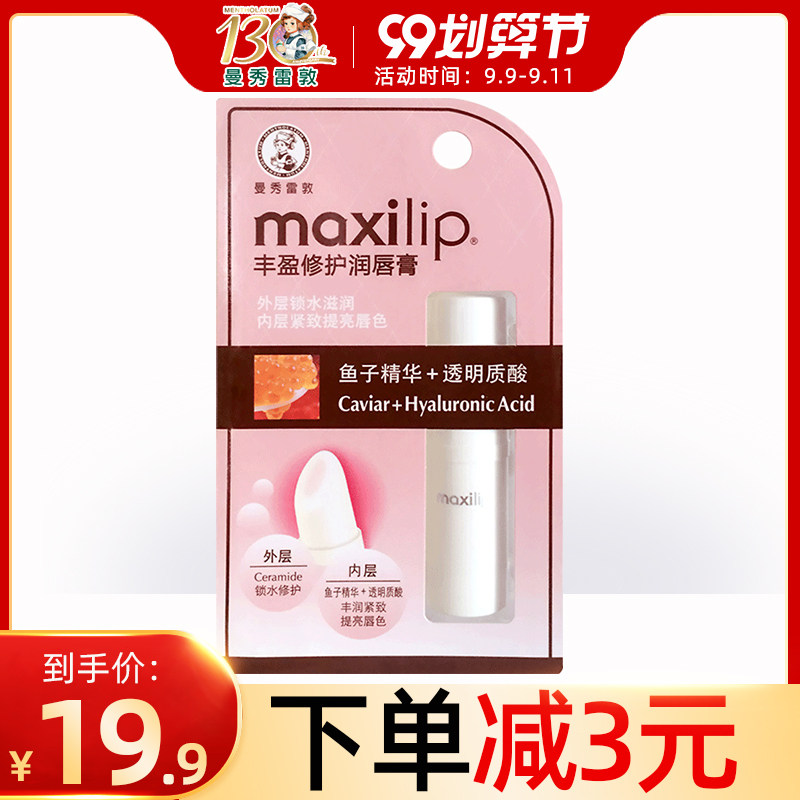 曼秀雷敦丰盈修护润唇膏-鱼子精华3.8g保湿补水提亮唇色唇膏滋润