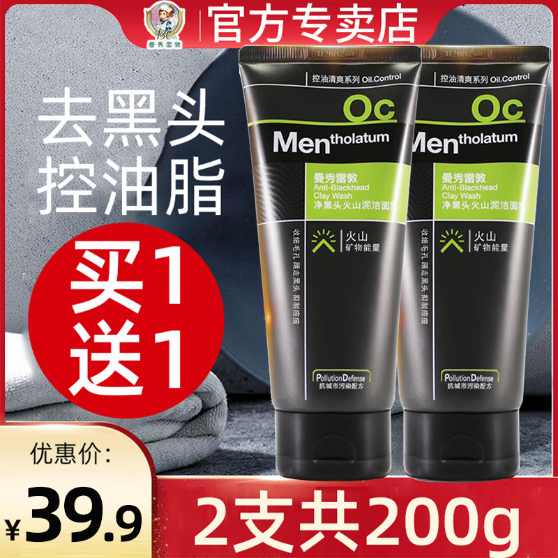 曼秀雷敦男士洗面奶2支装去黑头活炭火山泥洁面装控油保湿旗舰店