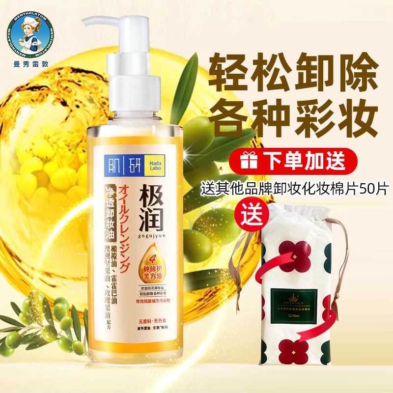 曼秀雷敦肌研极润净透卸妆油200ml清洁残留彩妆眼唇部卸妆液清爽
