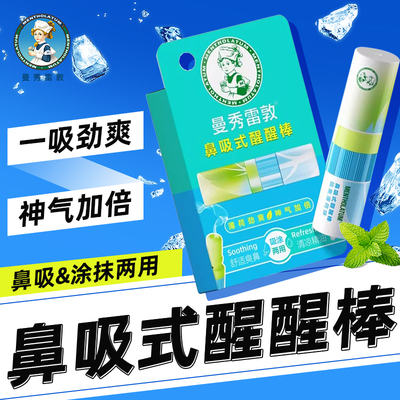 曼秀雷敦薄荷鼻吸式醒醒棒鼻通鼻息防瞌睡上班学生开车犯困提神