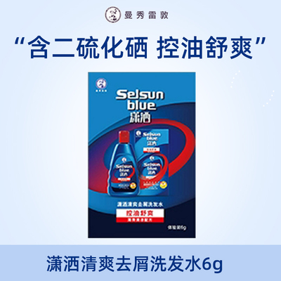 曼秀雷敦潇洒红瓶洗发水二硫化硒控油清爽去屑蓬松袋装6g便携学生