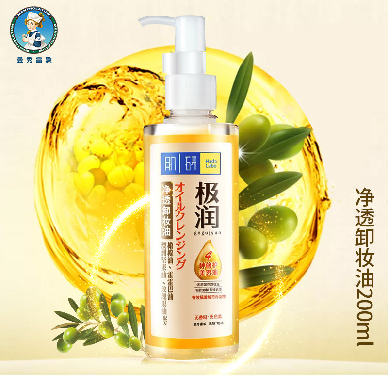 曼秀雷敦肌研极润净透卸妆油200ml清洁残留彩妆眼唇部卸妆液清爽