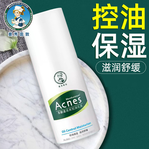 曼秀雷敦控油抗痘乳液女士收缩毛孔滋润保湿男隔离乐肤洁润肤霜 - 封面