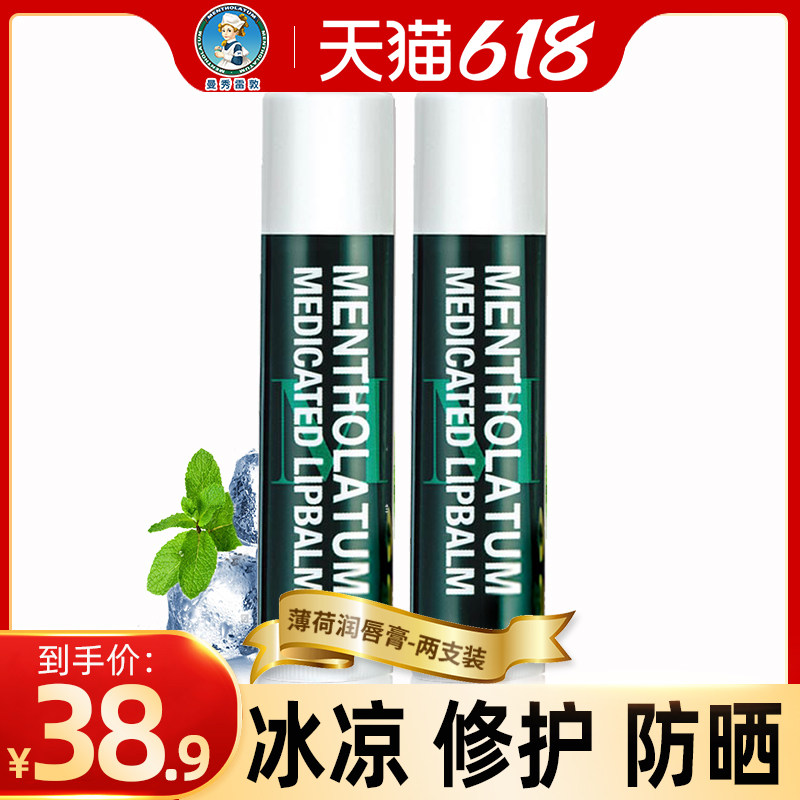2支曼秀雷敦薄荷润唇膏女补水保湿防干裂男士滋润去死皮淡化唇纹