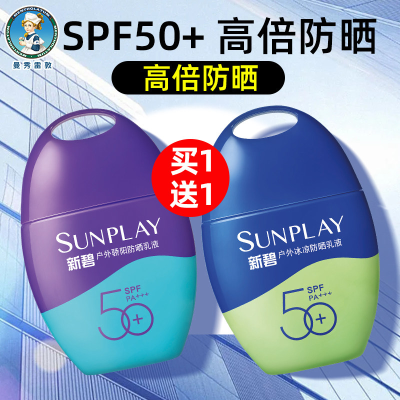 2瓶曼秀雷敦户外骄阳冰凉防晒霜spf50紫光瓶屏防紫外线防晒黑清爽