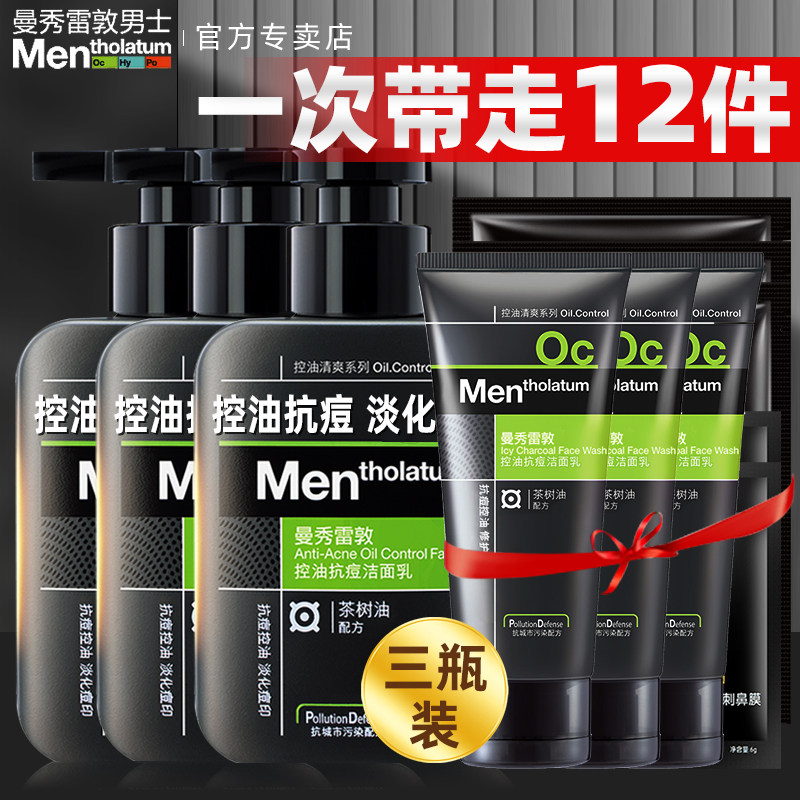 曼秀雷敦男士专用洗面奶控油祛痘深层清洁收缩毛孔套装官方正品