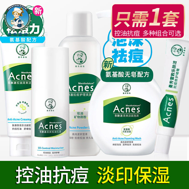 曼秀雷敦乐肤洁控油抗痘四季套装洁面水乳液啫喱吸油纸面部女男士