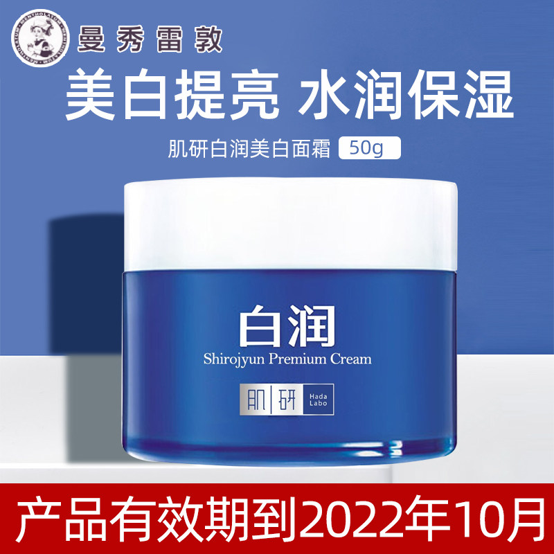 清仓曼秀雷敦肌研白润美白保湿面霜50g女士护肤冬季擦脸爽肤学生