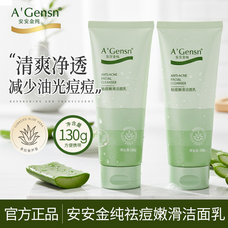 安安金纯芦荟祛痘嫩滑洁面乳保湿清爽控油深层清洁不紧绷洗面奶