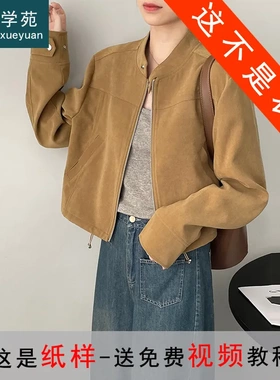 AS146复古立领麂皮绒短款外套纸样女装飞行夹克上衣样板