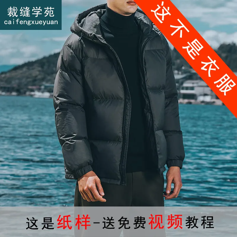 MS09 男士羽绒服纸样连帽保暖男装外套面包衣服上衣样板