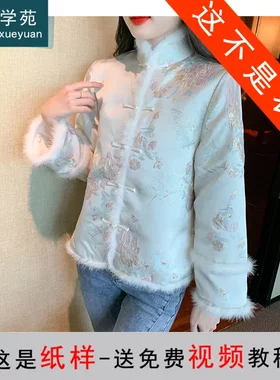 AX158新中式立领复古棉服纸样女装改良旗袍式夹棉外套上