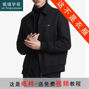 MX30 男装羽绒内胆短款毛呢夹克纸样外套男士打版裁剪图