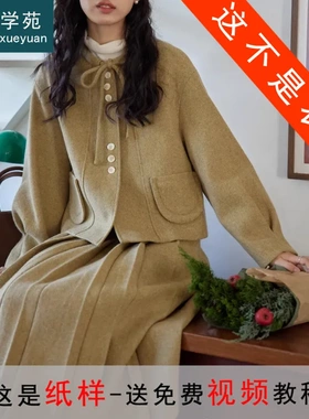 AS303毛呢套装纸样女装新款法式圆领百褶半裙两件套样板