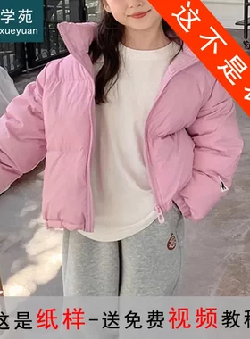 TS19女童立领羽绒服纸样儿童新款短款外套童装面包服版型